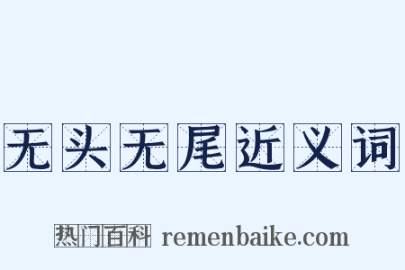 无头无尾近义词是什么意思的图片